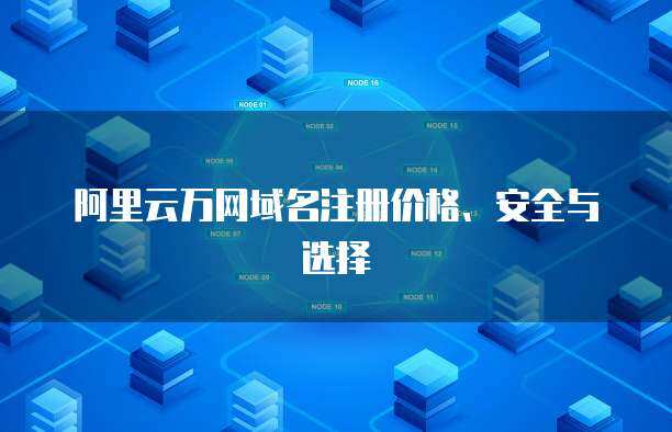萬(wàn)得數(shù)據(jù)庫(kù)價(jià)格與互聯(lián)網(wǎng)域名注冊(cè)服務(wù) 金融數(shù)據(jù)與網(wǎng)絡(luò)資產(chǎn)的成本考量